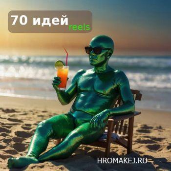 70 идей для РИЛС с хромакей костюмом