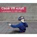 Франшиза VR на 4 игрока | Mini ZAGA-GAME ARENA